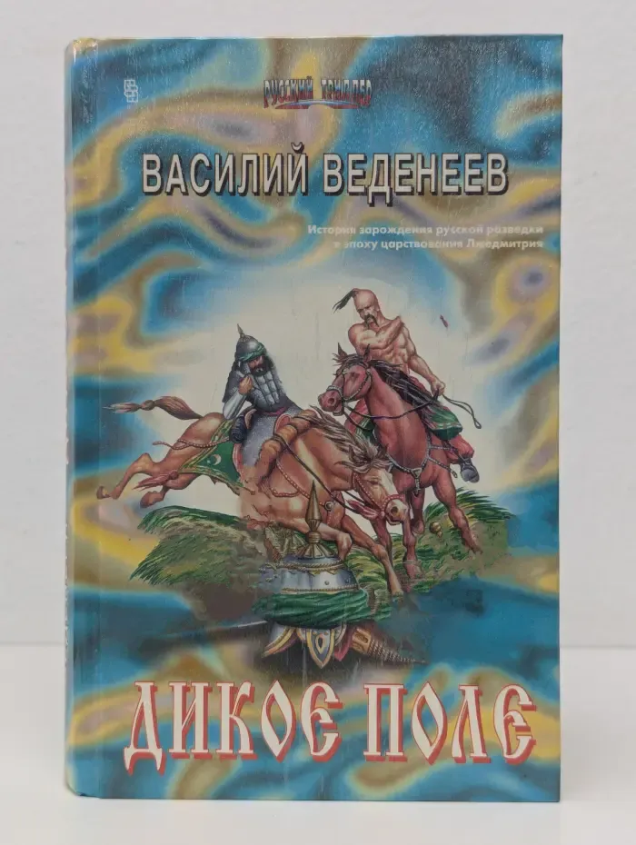 Русский триллер. Дикое поле