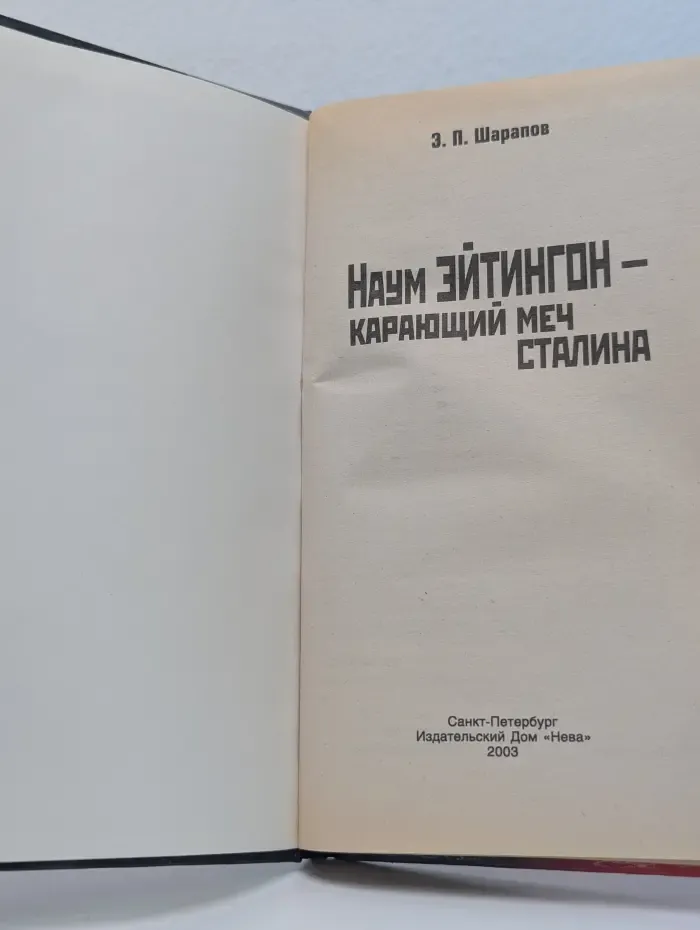 Наум Эйтингон — карающий меч Сталина