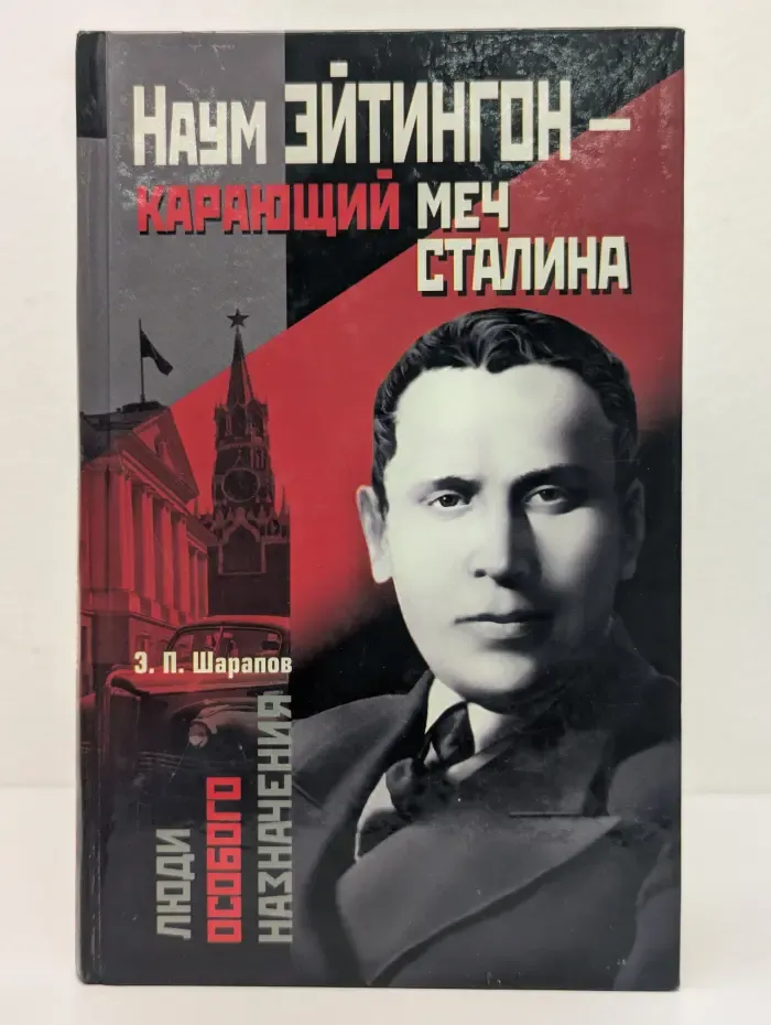 Наум Эйтингон — карающий меч Сталина