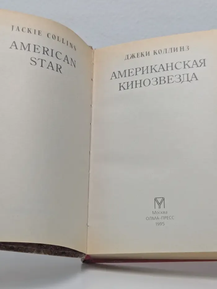 Американская кинозвезда