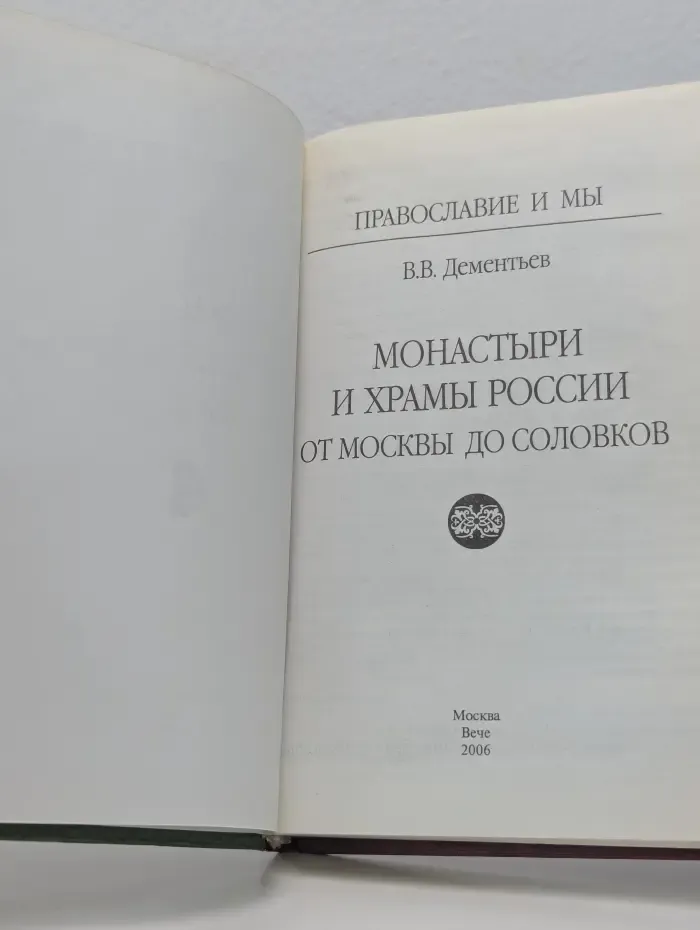 Православие и мы. Монастыри и храмы России. От Москвы до Соловков