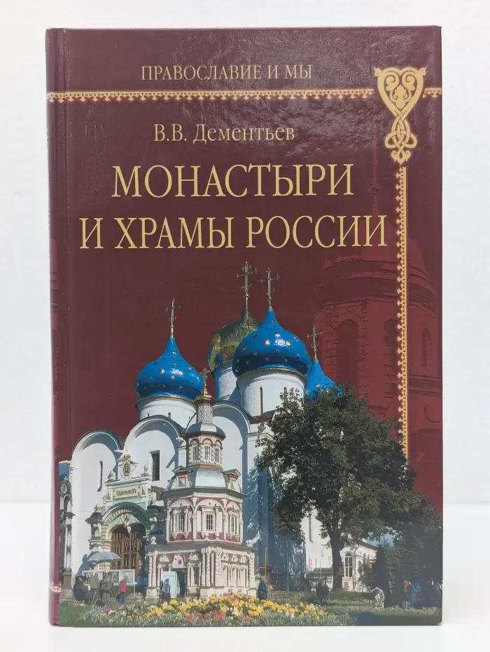 Православие и мы. Монастыри и храмы России. От Москвы до Соловков