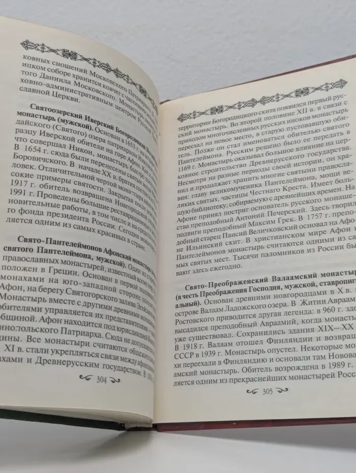 Православие и мы. Монастыри и храмы России. От Москвы до Соловков