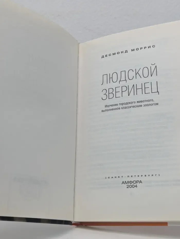 Новая эврика. Человек-зверинец