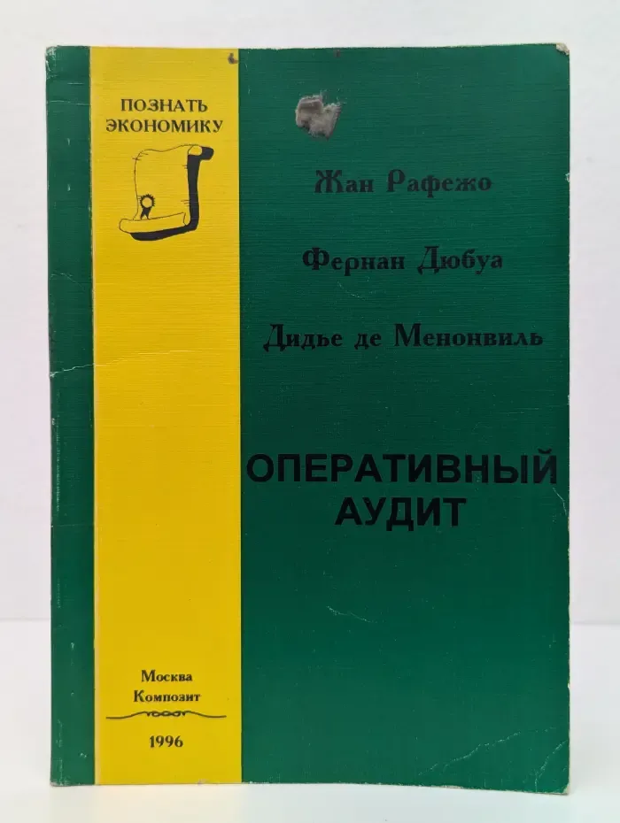 Оперативный аудит