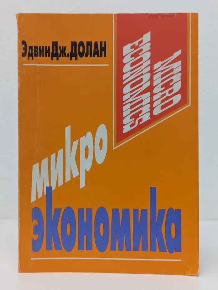 Микроэкономика