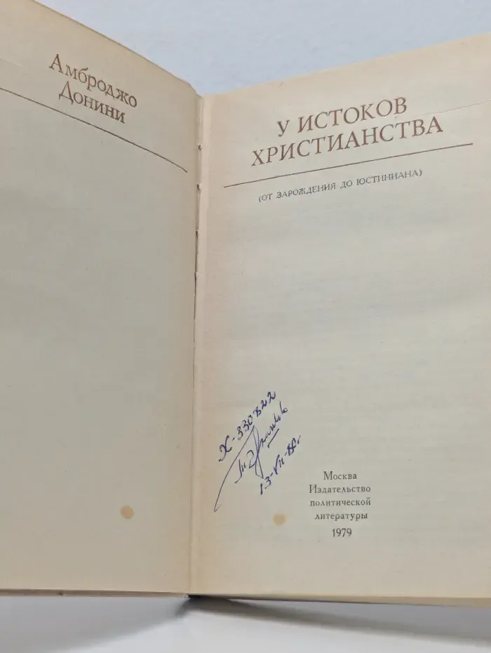 У истоков христианства. От зарождения до Юстиниана