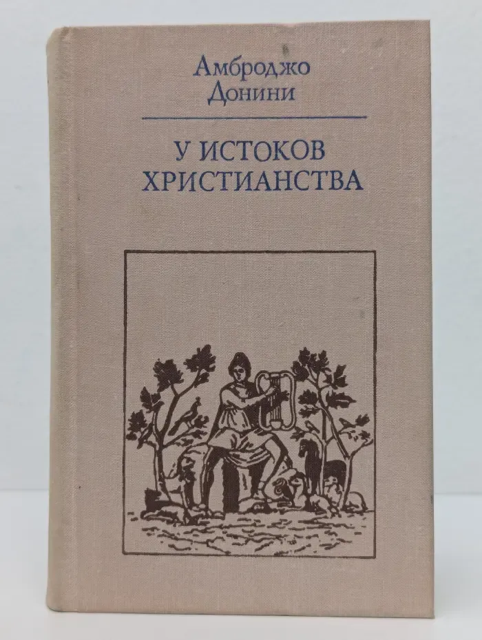 У истоков христианства. От зарождения до Юстиниана