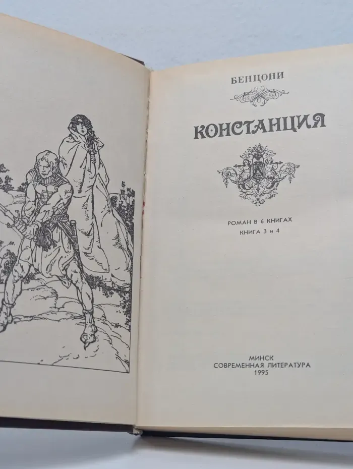Констанция. Книга 3 и 4