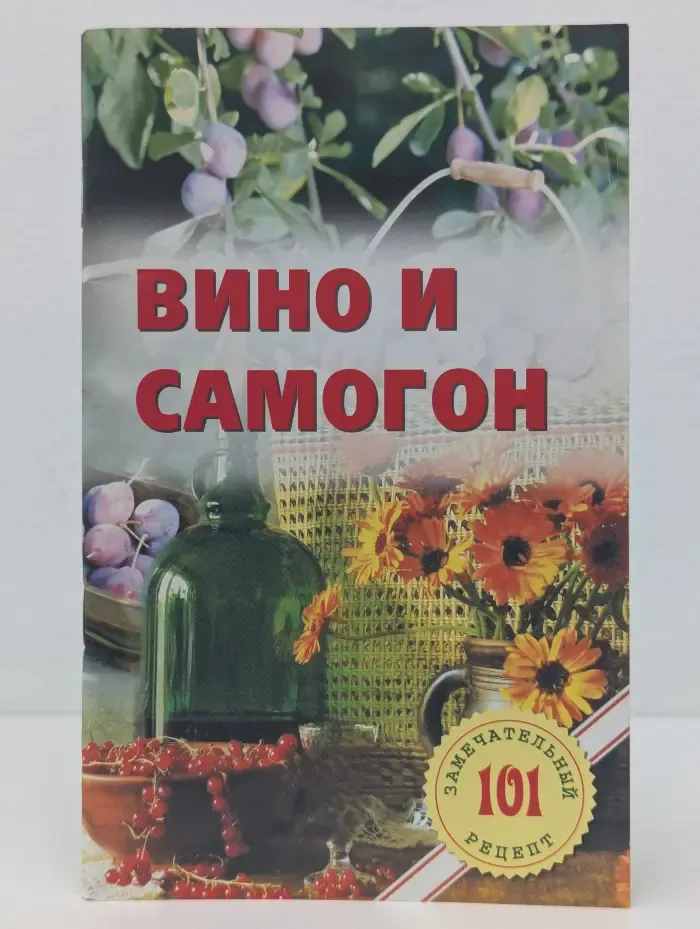 Вино и самогон