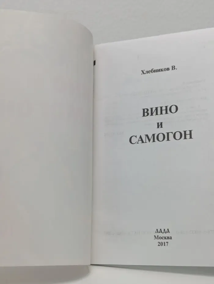 Вино и самогон