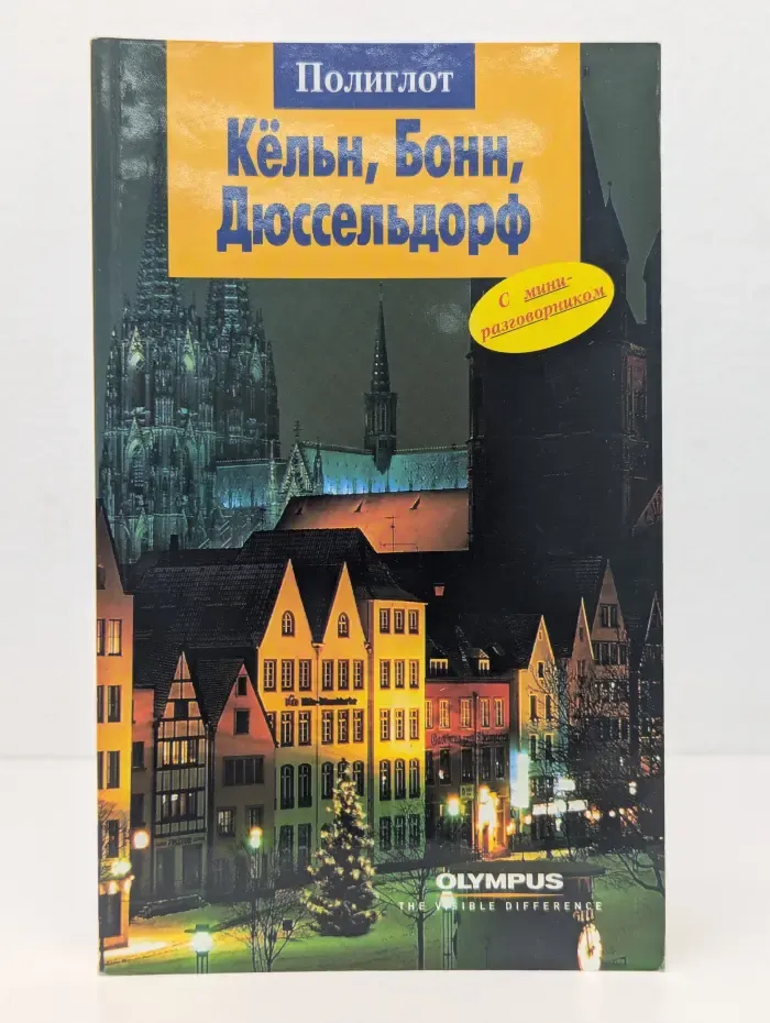 Полиглот. Русский гид. Кельн, Бонн, Дюссельдорф. Путеводитель с мини-разговорником