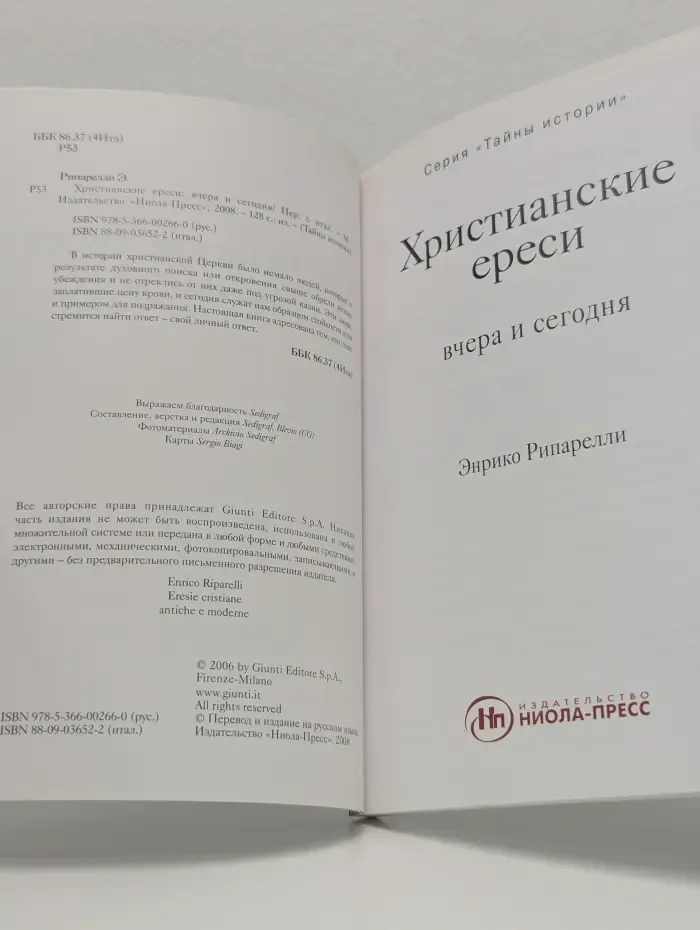 Тайны истории. Христианские ереси. Вчера и сегодня