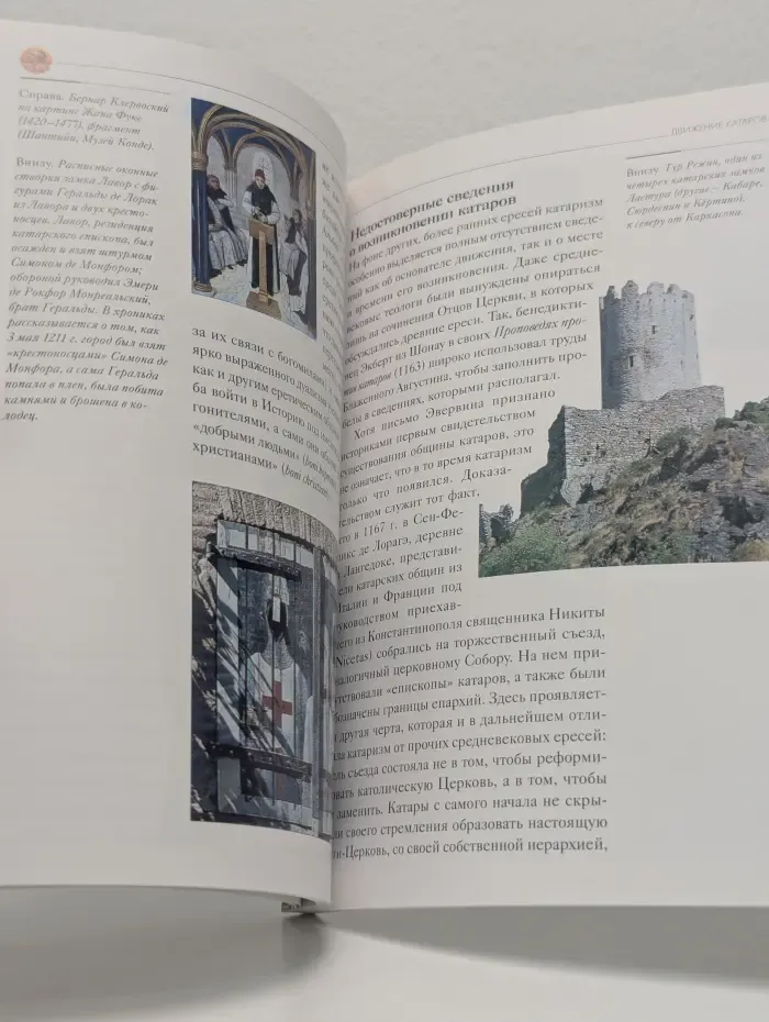 Тайны истории. Христианские ереси. Вчера и сегодня