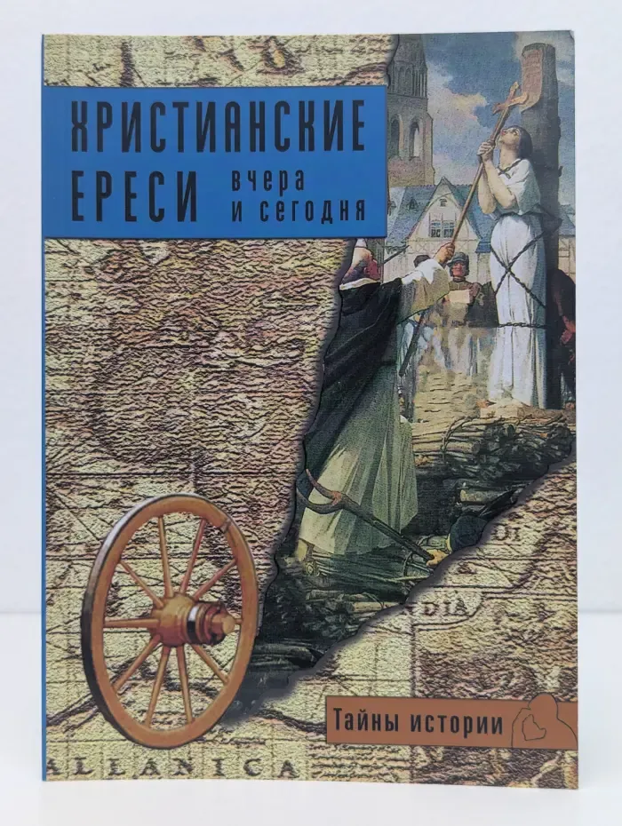Тайны истории. Христианские ереси. Вчера и сегодня