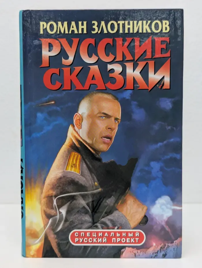 Специальный русский проект. Русские сказки