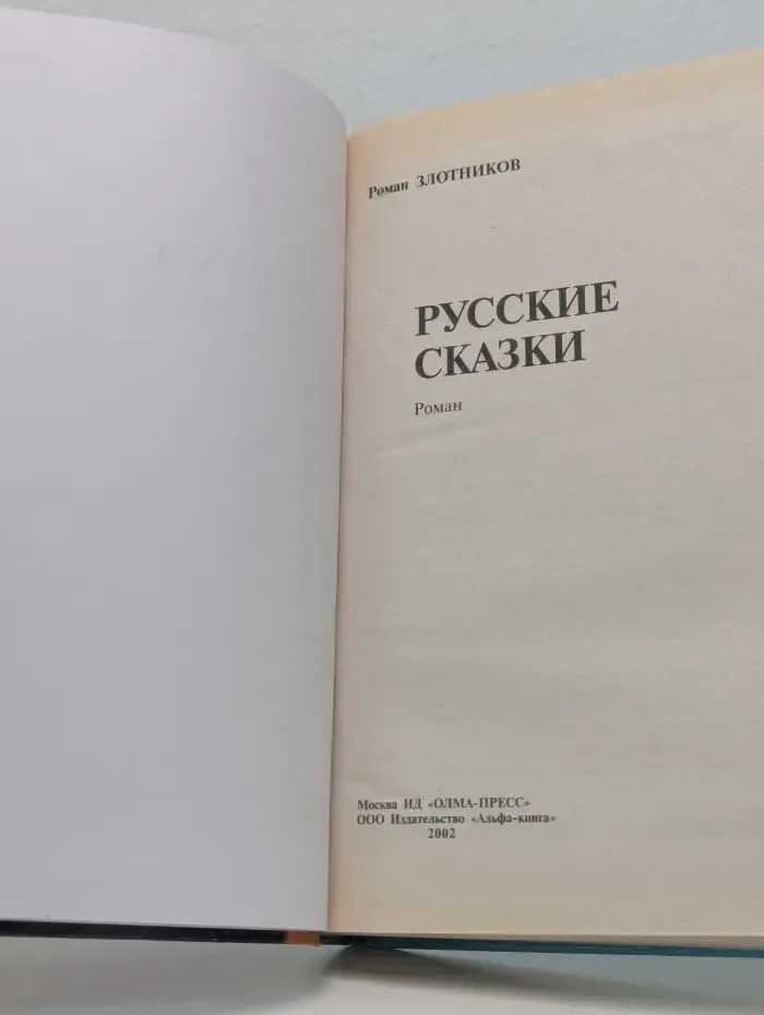 Специальный русский проект. Русские сказки