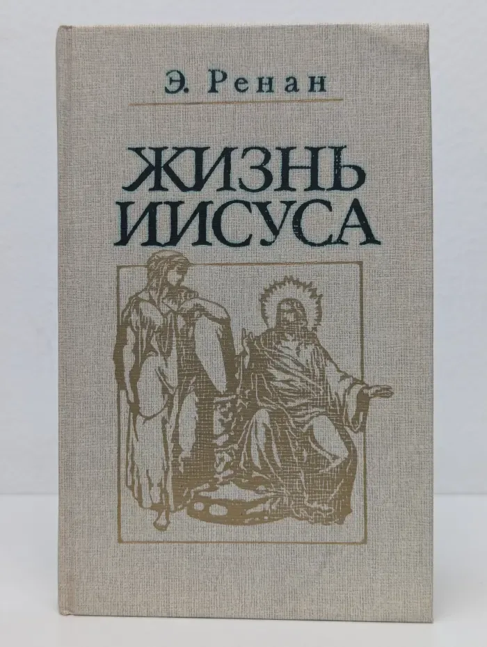 Жизнь Иисуса