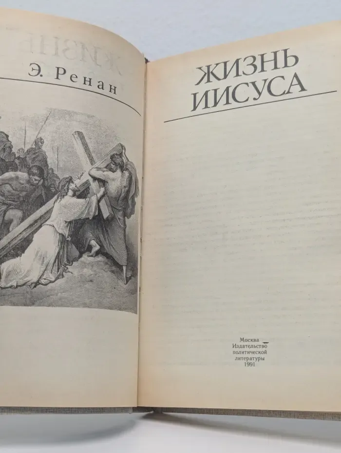 Жизнь Иисуса