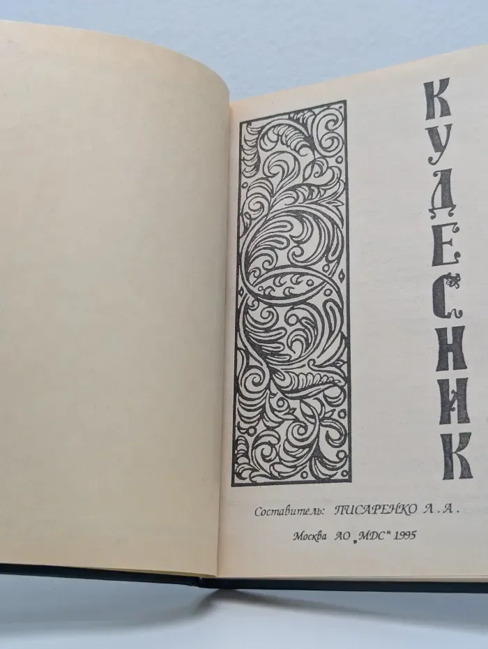 Кудесник. Толкователь снов