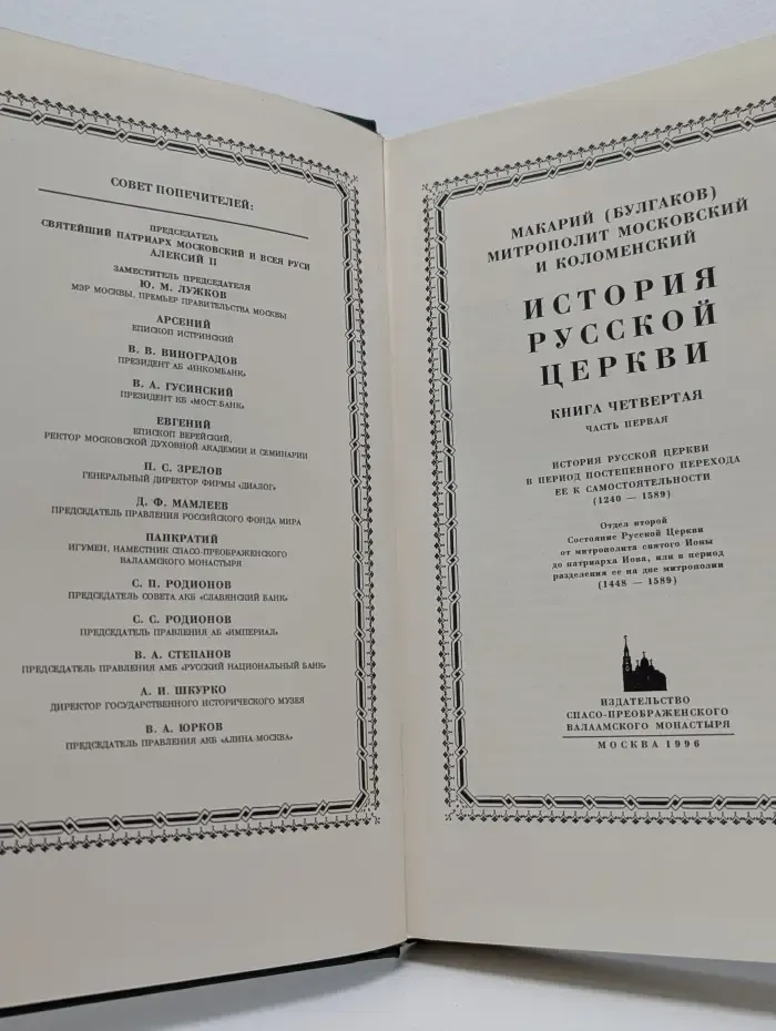 История Русской Церкви. Книга 4. Часть 1