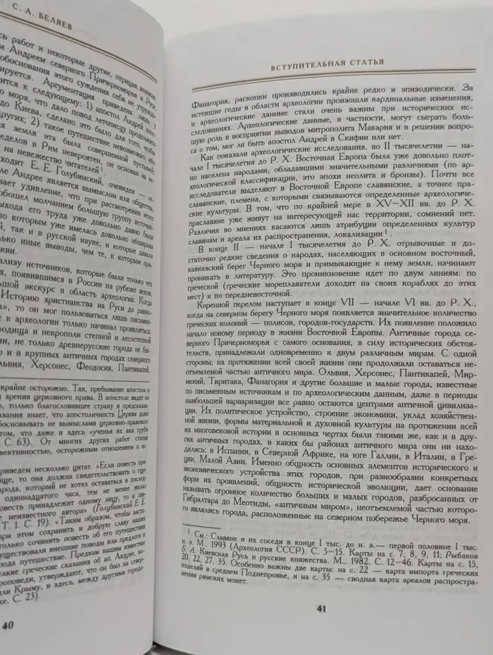 История Русской Церкви. Книга 1