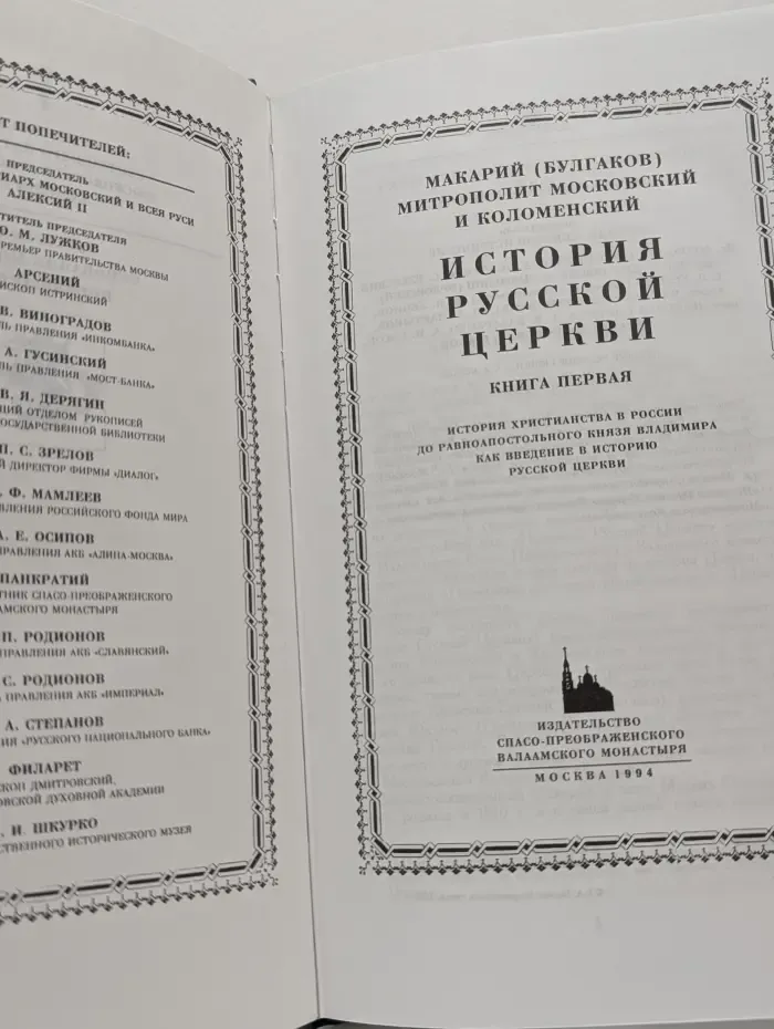 История Русской Церкви. Книга 1