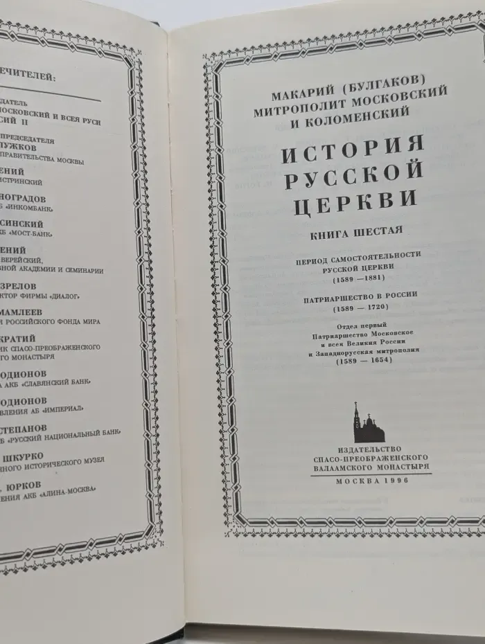 История Русской Церкви. В 9 книгах. Книга 6
