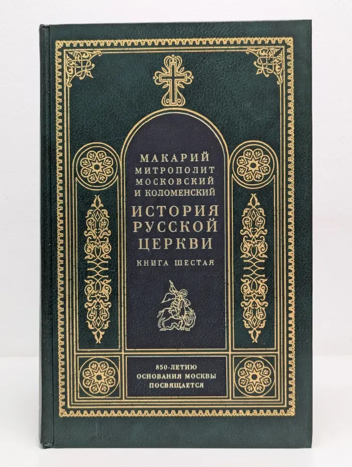 История Русской Церкви. В 9 книгах. Книга 6