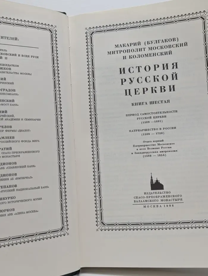 История Русской Церкви. В 9 книгах. Книга 6