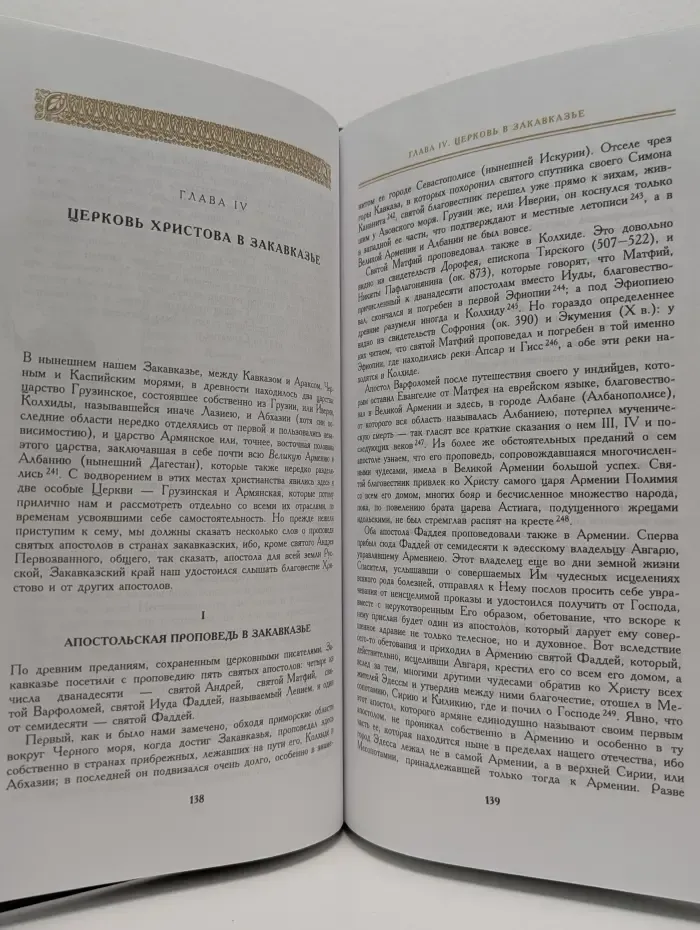 История Русской Церкви. Книга первая