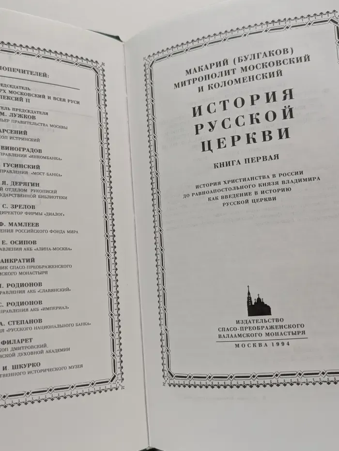История Русской Церкви. Книга первая