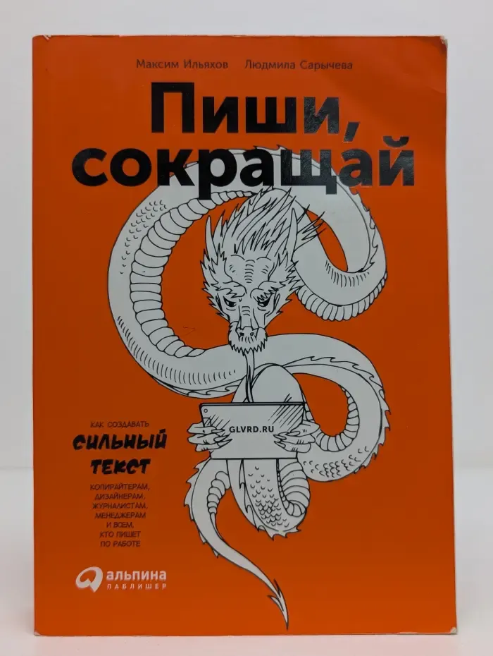 Пиши, сокращай. Как создавать сильный текст