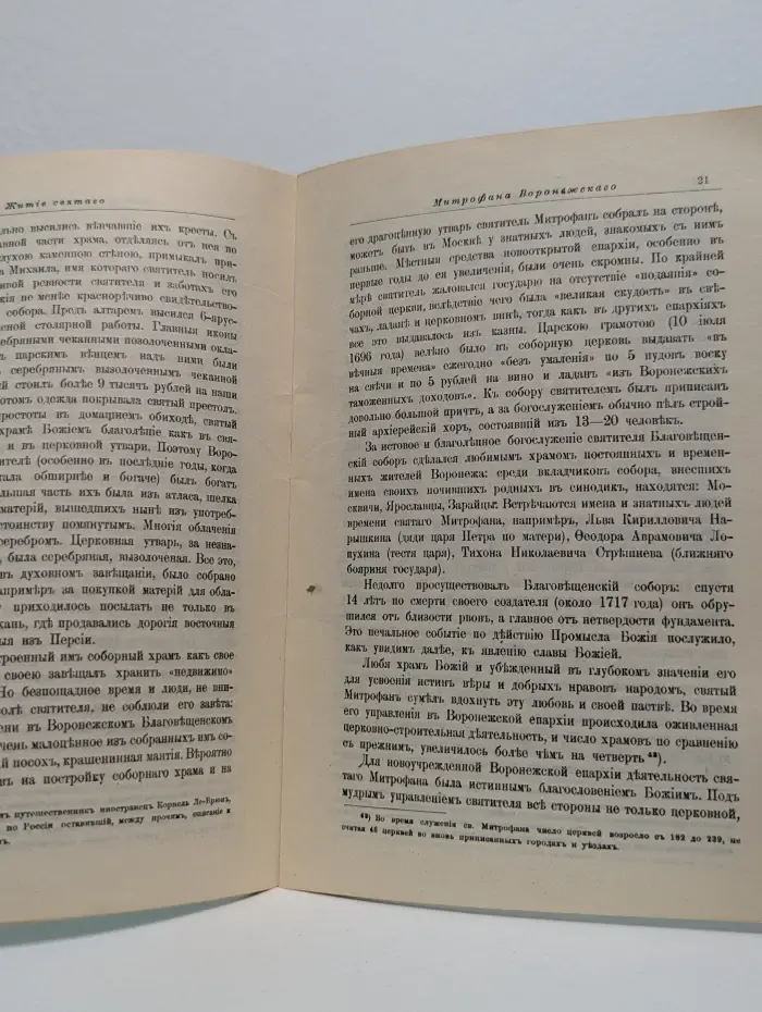 Житие святого отца нашего Митрофана, епископа Воронежского