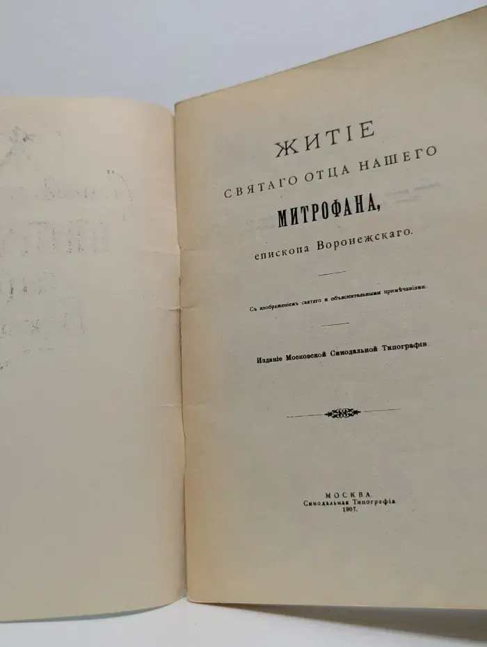 Житие святого отца нашего Митрофана, епископа Воронежского