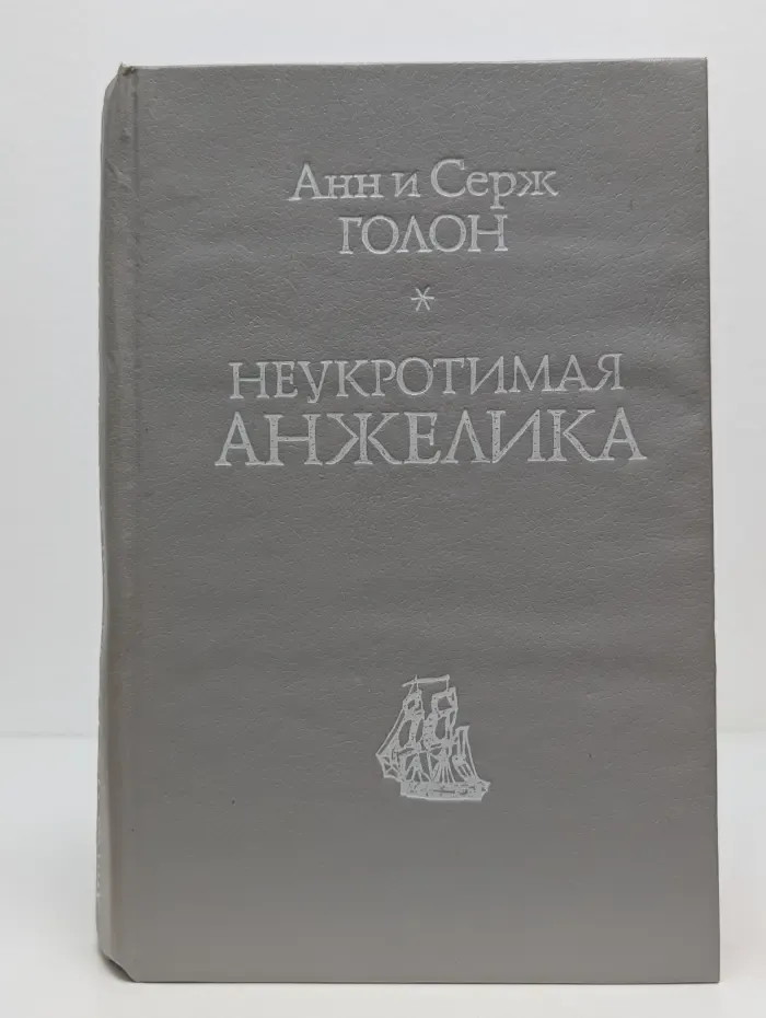 Неукротимая Анжелика