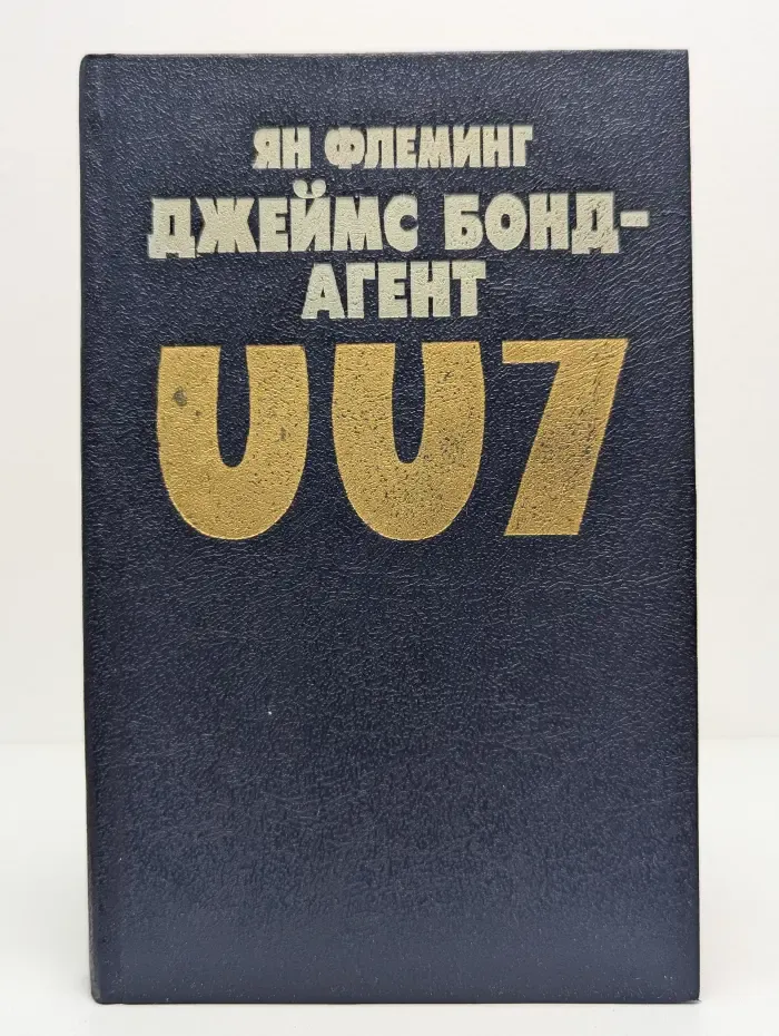 Джеймс Бонд - агент 007
