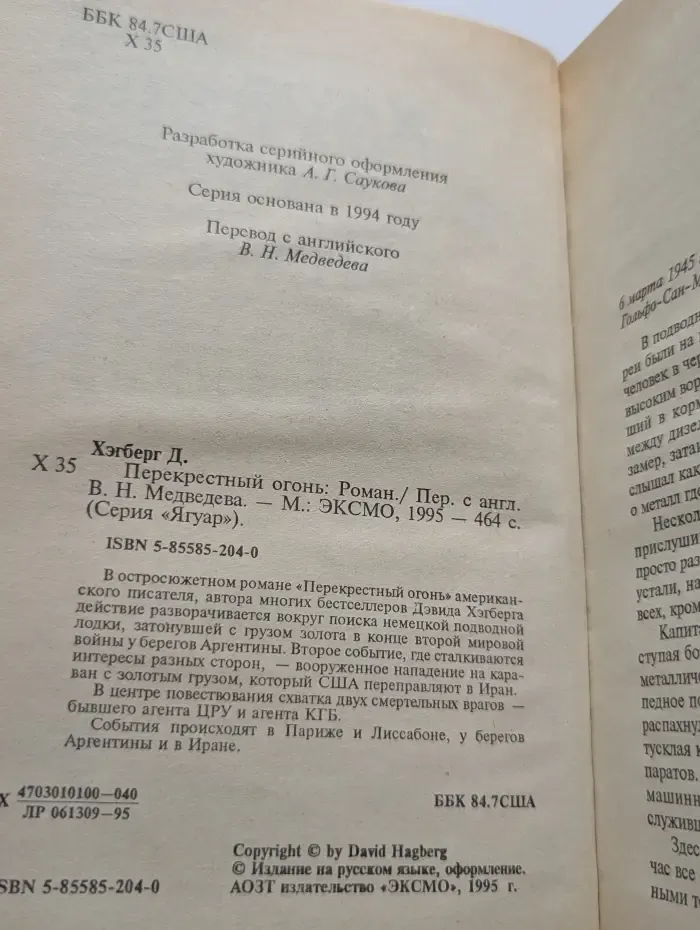 Ягуар. Перекрестный огонь
