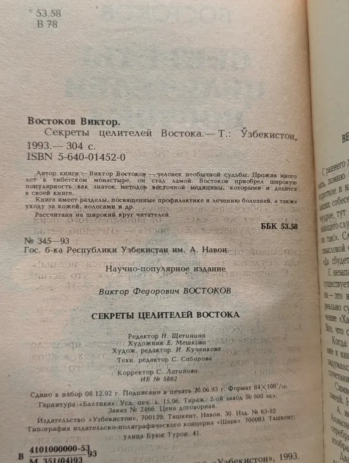 Секреты целителей Востока