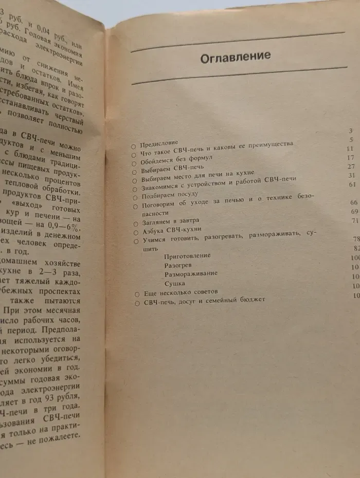 Сверхбыстрая кулинария, или СВЧ-печь в вашем доме