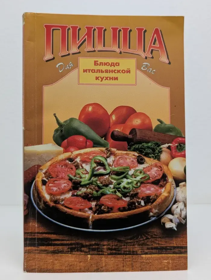 Пицца. Блюда итальянской кухни