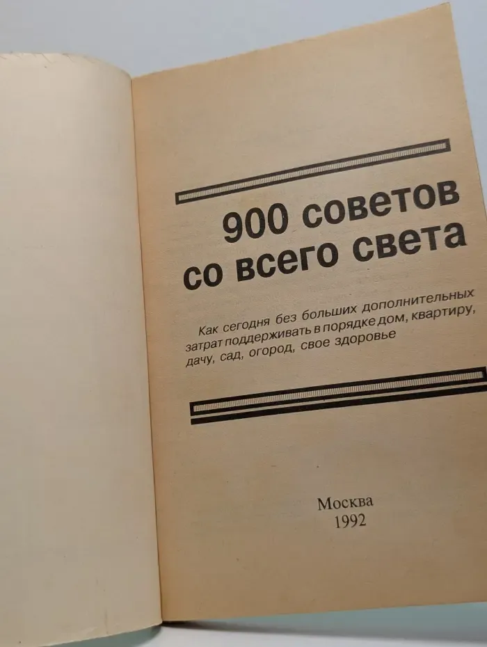 900 советов со всего света