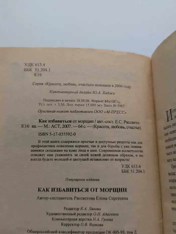 Красота, любовь, счастье. Как избавиться от морщин