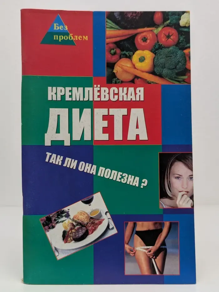 Без проблем. Кремлёвская диета. Так ли она полезна?