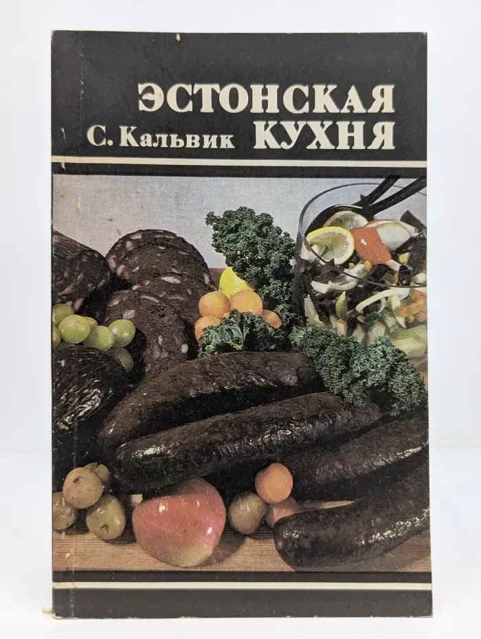Эстонская кухня