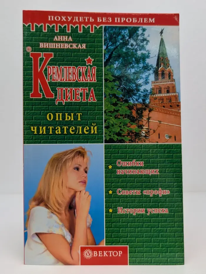 Похудеть без проблем. Кремлевская диета. Опыт читателей