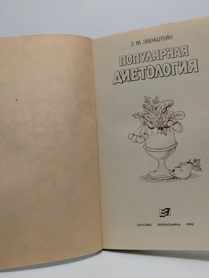 Популярная диетология