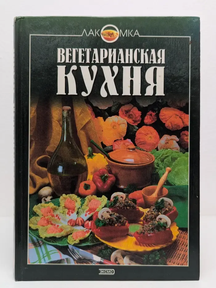 Вегетарианская кухня