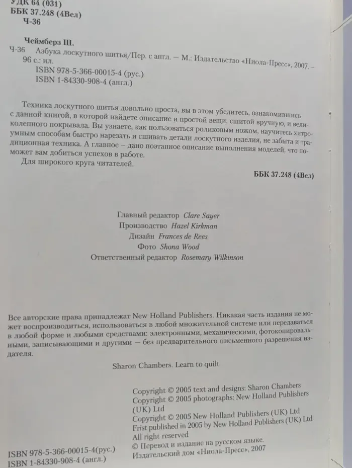 Азбука лоскутного шитья