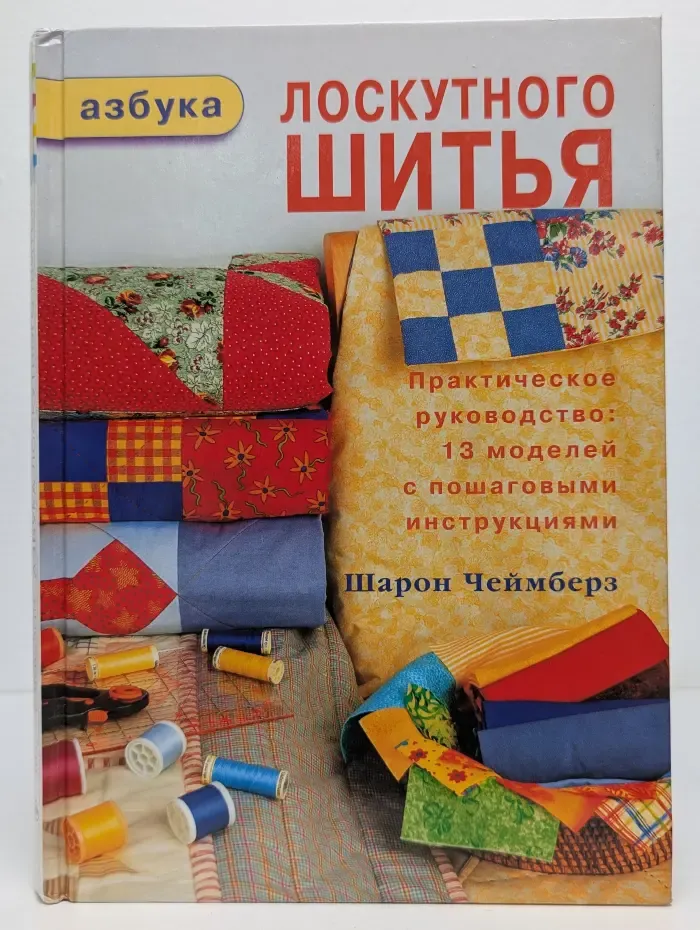 Азбука лоскутного шитья